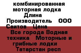 Bester-400A комбинированная моторная лодка › Длина ­ 4 › Производитель ­ ООО Саитов › Цена ­ 197 000 - Все города Водная техника » Моторные и грибные лодки   . Татарстан респ.